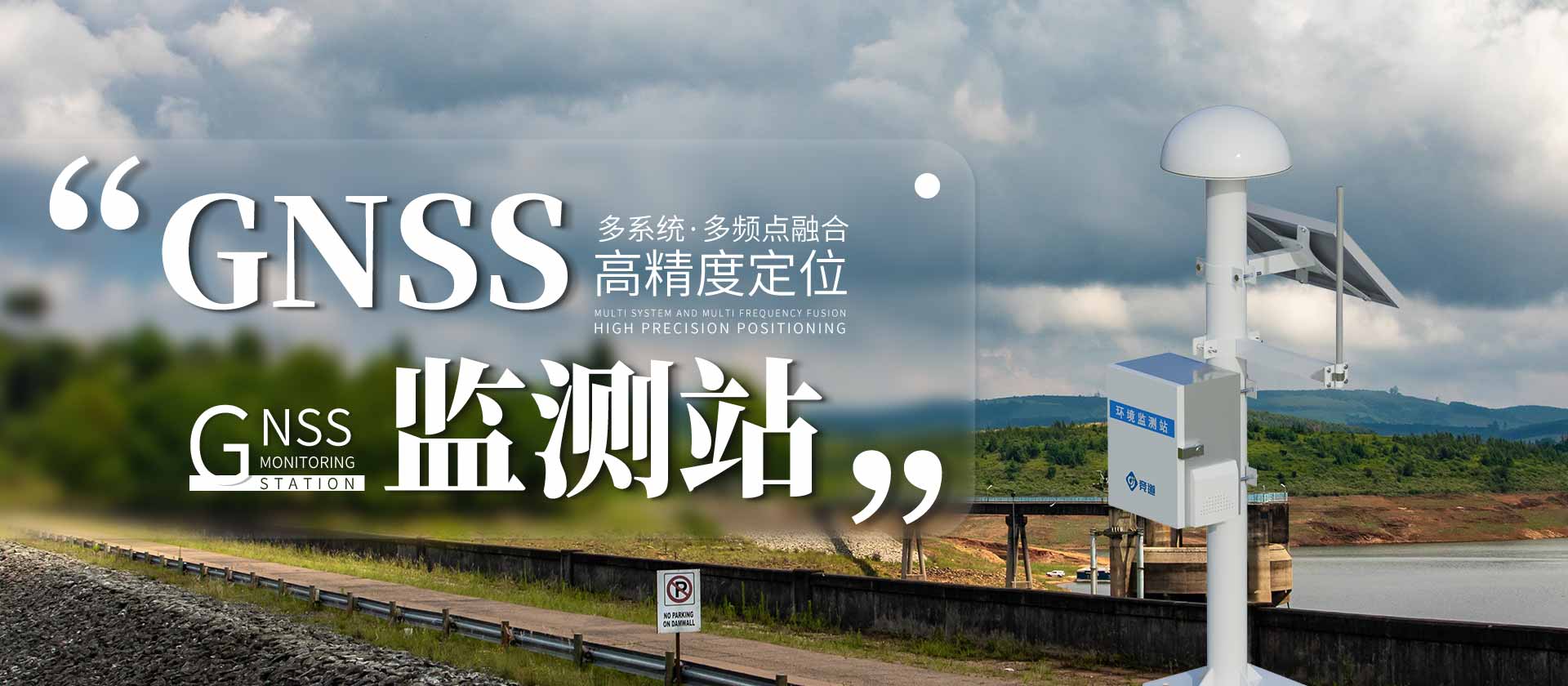 gnss位移监测站